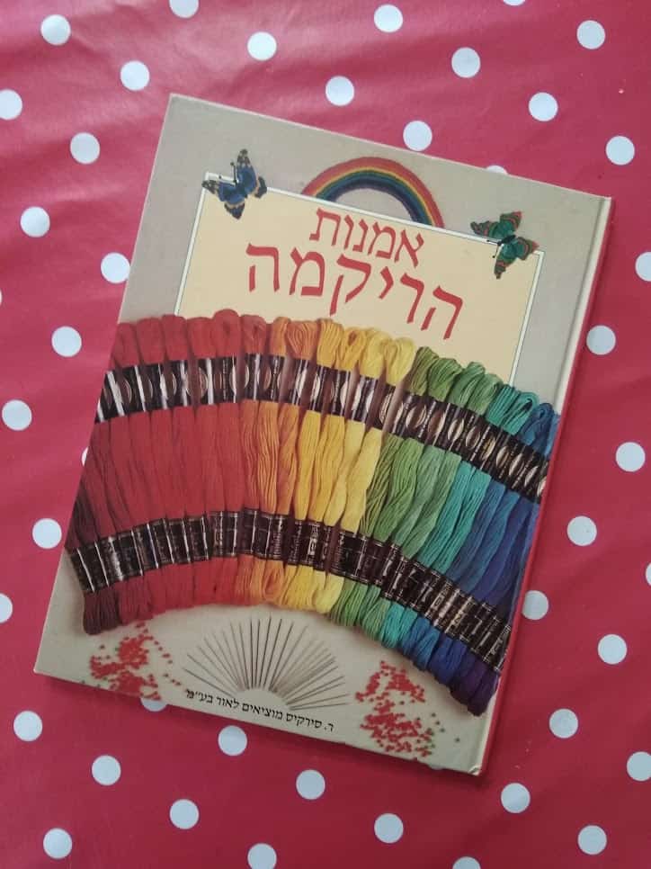 אמנות הרקמה