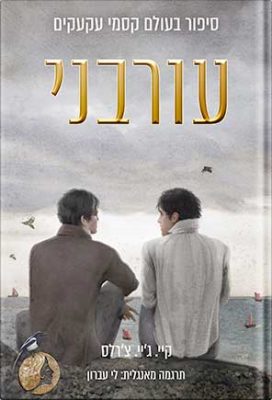 עורבני קטן